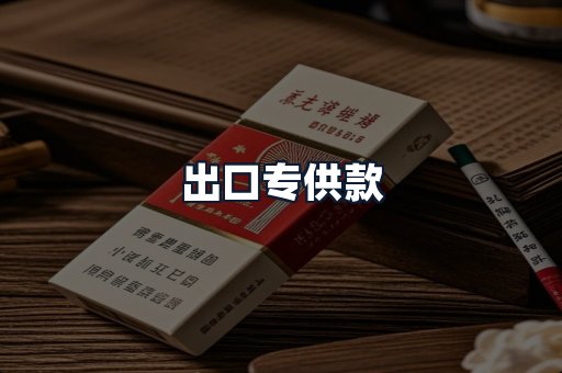 出口专供款