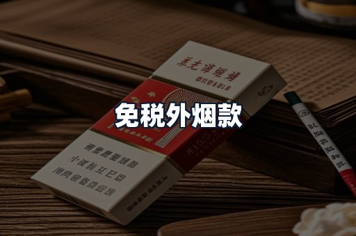 免税外烟款