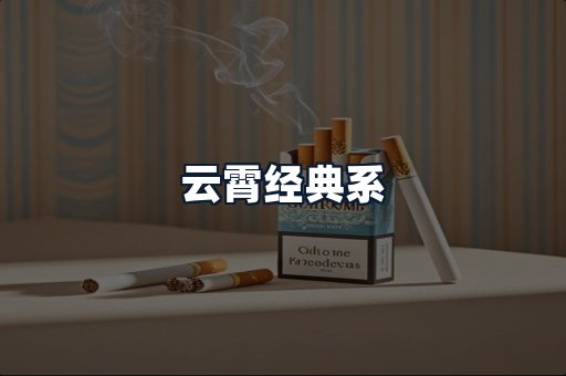 云霄经典系